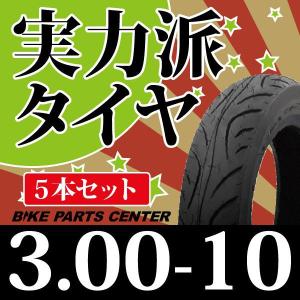 バイクタイヤ タイヤ 300-10 4PR T/L 実力派 5本セット バイクパーツセンター