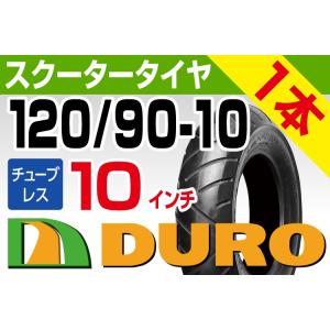 バイクタイヤ DUROタイヤ 120/90-10 56J DM1055 チューブレス　1本 ズーマー VOX フュージョン  バイクパーツセンター｜bike-parts-center