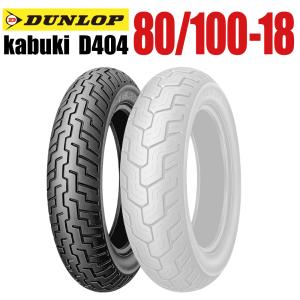 【取寄商品】【同梱不可】DUNLOP 80/100-18 MC 47P kabuki D404 フロント WT 1本 バイクパーツセンター｜bike-parts-center