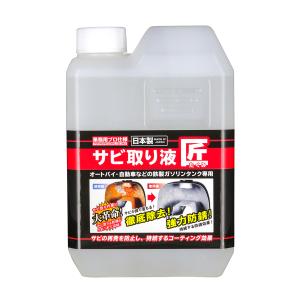 業務用 プロ仕様 サビ取り液 匠 ガソリンタンク専用 超強力 ガソリンタンクの錆取りに！ バイクパーツセンター｜bike-parts-center