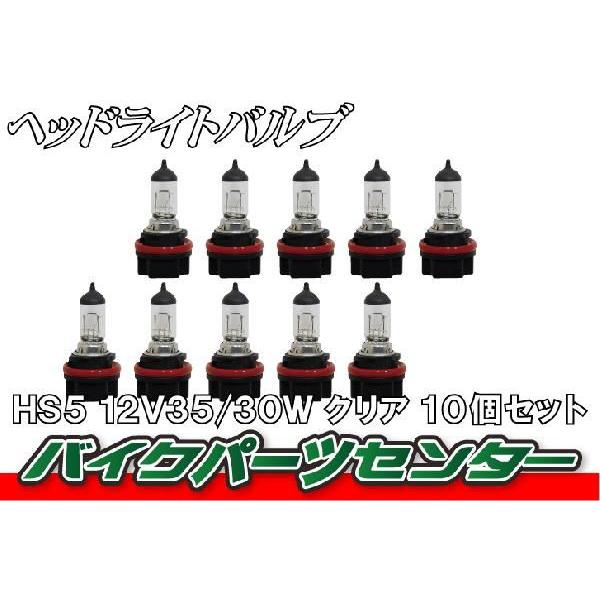 ヘッドライトバルブ 12V35/30W クリア 10個セット HS5 バイクパーツセンター