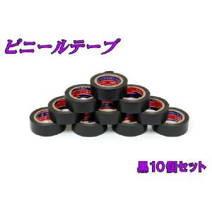 業務用ビニールテープ 黒 10個セット 新品  バイクパーツセンター｜bike-parts-center