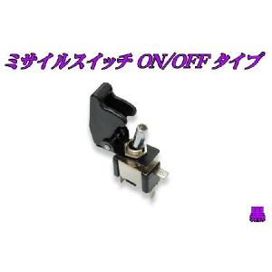 ミサイルスイッチ　ＯＮ/ＯＦＦタイプ　黒｜