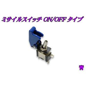 ミサイルスイッチ　ＯＮ/ＯＦＦタイプ　青