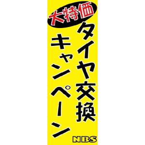 のぼり 販促旗G 『タイヤ交換キャンペーン』 新品  バイクパーツセンター｜bike-parts-center