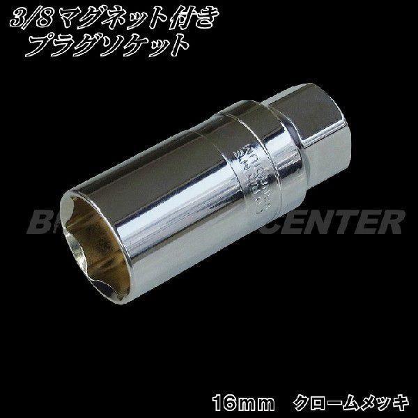 3/8 マグネット付プラグソケット 16mm クロームメッキ バイクパーツセンター