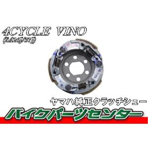 ヤマハ純正 ビーノ SA26J/SA37J クラッチシュー 外装  4サイクル  4ST  4st  VINO  Ｖino  vino  バイクパーツセンター｜bike-parts-center