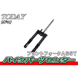 純正 トゥデイ AF61 フロントフォークＡＳＳＹ　新品  バイクパーツセンター