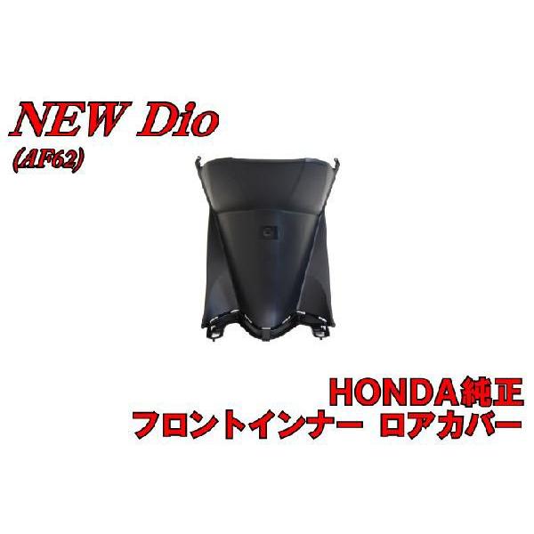 ホンダ純正部品 ディオ Dio AF62　レッグシールド ロアカバー フロントインナー 新品 バイク...