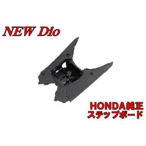 ホンダ純正部品 ディオ Dio AF68 ステップボード フロアーステップ 新品 バイクパーツセンター｜bike-parts-center