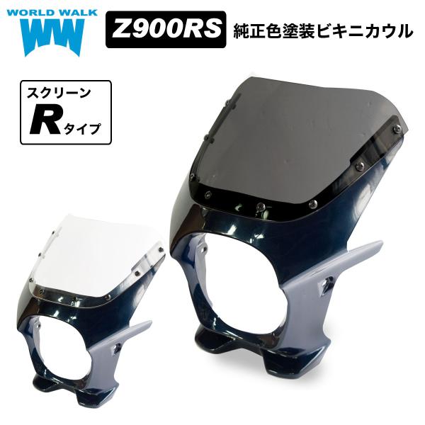日本製 職人塗装 Z900RS ビキニカウル キャンディートーンブルー タイプR クリア スモーク ...