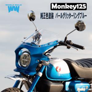 モンキー125  ビキニカウル パールグリッターリングブルー 純正色仕上 タイプRスクリーン付 クリア スモーク｜bike-world-walk