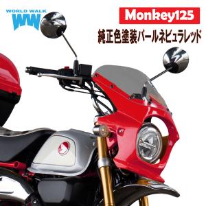 モンキー125 ビキニカウル 純正色仕上 パールネピュラレッド タイプAEROスクリーン付 クリア スモーク｜bike-world-walk