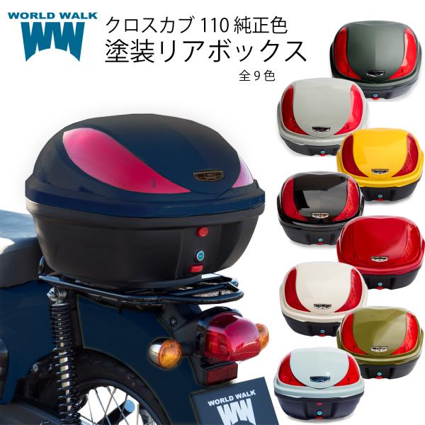 国内塗装 クロスカブ110 専用 リアボックス 32L シャイニングイエロー プコブル― ホワイト ...