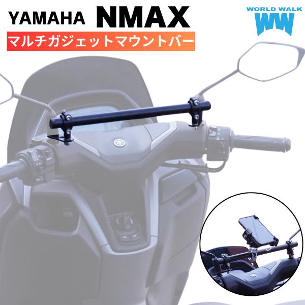 1年保証 マルチガジェットマウントバー NMAX125 NMAX155 N-MAX125 N-MAX...