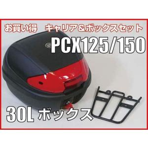 ツーリングネットプレゼント PCX 新型PCX125 PCX150 JF28 JF56 JF81 用 リアキャリア リアボックスセット30L wca-07-hwb-30 4カラーレンズ ヘルメット収納｜bike-world-walk