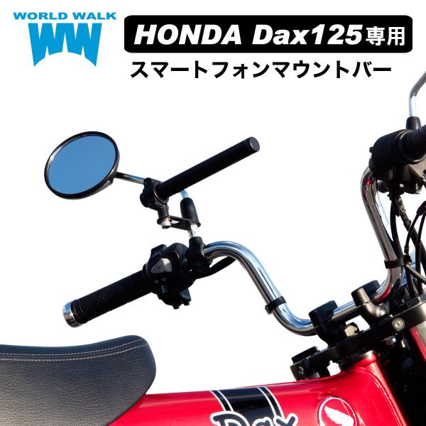 【1年保証付き】ホンダ HONDA ダックス125 Dax125 スマートフォン マウントバー マウ...