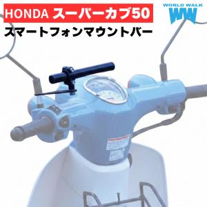 ホンダ スーパーカブ50 スマホマウント