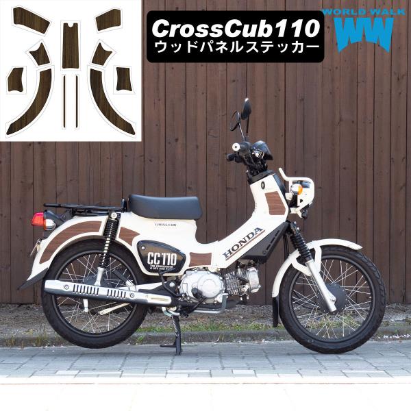 【1年保証付き】国産 日本製 送料無料 クロスカブ110 CC110 ウッドパネルステッカー デカー...