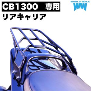 CB1300SF/SB 10-15 MONOKEY/MONOLOCK対応トップケース用 リアキャリア