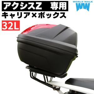 ヤマハ アクシスZ  リアキャリア 32L ボックスセット