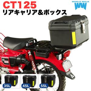 ホンダ（HONDA） CT125 ハンターカブ リアボックス フィッティング