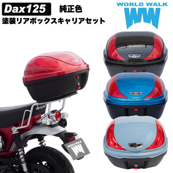 送料無料 新型 ダックス125 Dax125 ST125 リアボックス リアキャリア セット 32L...