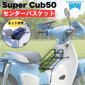 リトルカブ スーパーカブ 新品 ベトナム キャリア ◇ センターキャリア