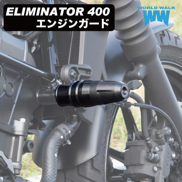【1年保証付き】補修用 エンジンガード 片側 エリミネーター 400 エンジンスライダー