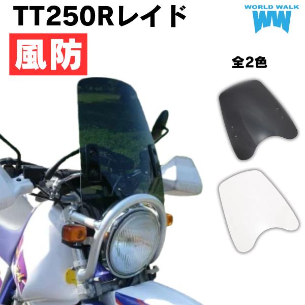 1年保証付き 汎用 スクリーン シールド TT250R レイド TT-R TTR 外装 カウル WW...