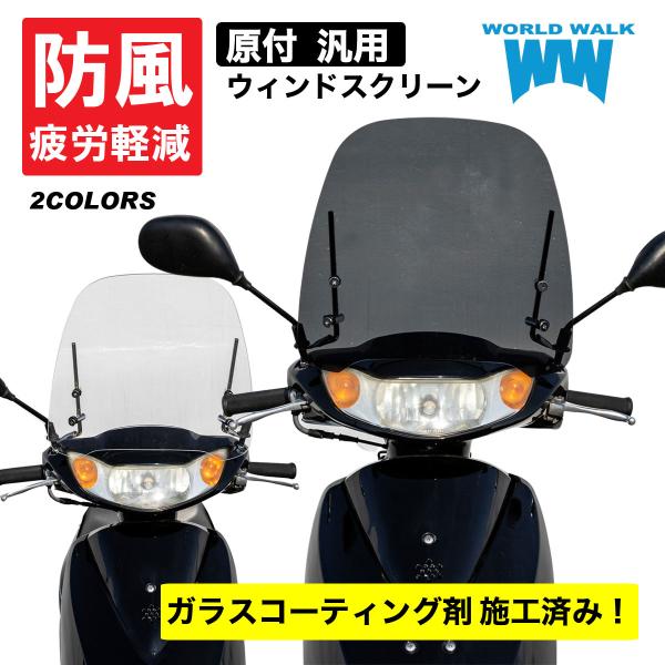 1年保証付き 原付 汎用 ウインド ws-04 クリア スモーク ウインドシールド 風防 シールド ...