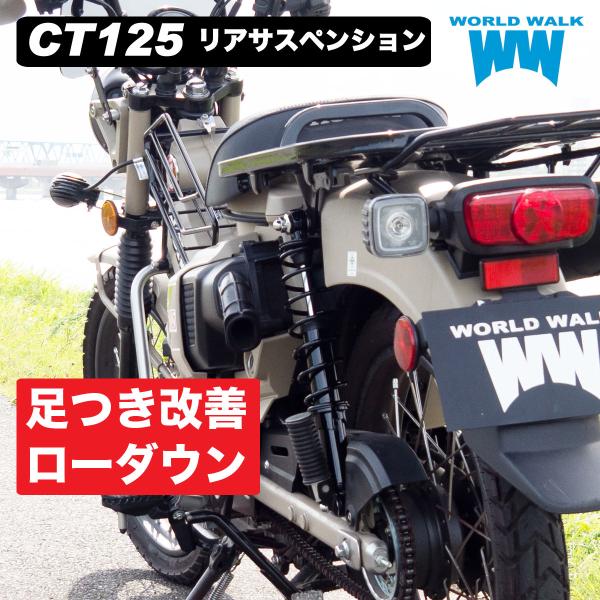 【1年保証付き】HONDA CT125 ローダウンリアショック サスペンション ハンターカブ WW製...