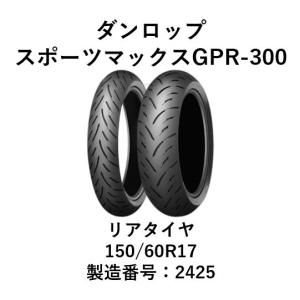 DUNLOP（ダンロップ） GPR-300(HR) 150/60R17MC 66H : DL-TYRE ヤフー