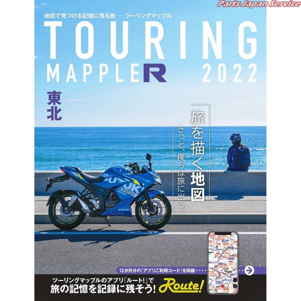 ツーリングマップルR 東北 2022 ショウブンシャ