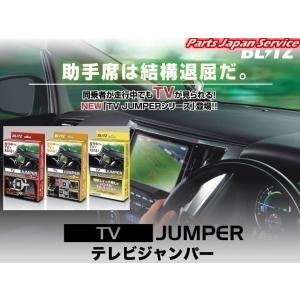 テレビジャンパー切り替えタイプ TST71 NCN-W51 DVDハイパーAVNシリーズ DVDナビ...