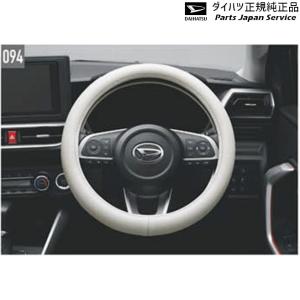 A200S系ロッキー ステリングカバー(ホワイト) 08460-K9001 ROCKY DAIHATSU｜bikebuhin