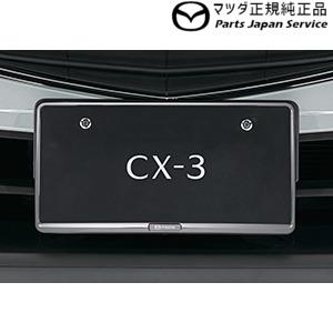 DK8AY系CX-3 ナンバープレートホルダー/クローム(フロント・リア共用タイプ)1枚 EW1K C907V4021 CX-3 MAZDA｜bikebuhin