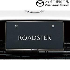 ND5RC系ロードスター ナンバープレートホルダー/ダーククローム(フロント・リア共用タイプ)2枚 EW2D C908V4021 ROADSTER MAZDA｜bikebuhin