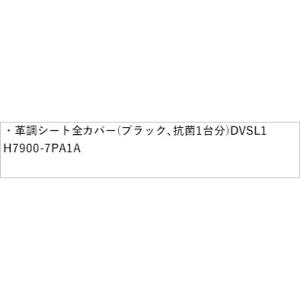 B6AW系サクラ 革調シート全カバー(ブラック、抗菌:1台分)DVSL1 H7900-7PA1A S...