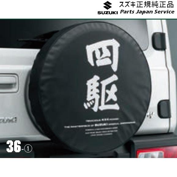 JB64W系ジムニー 36 スペアタイヤカバー JIMNY SUZUKI