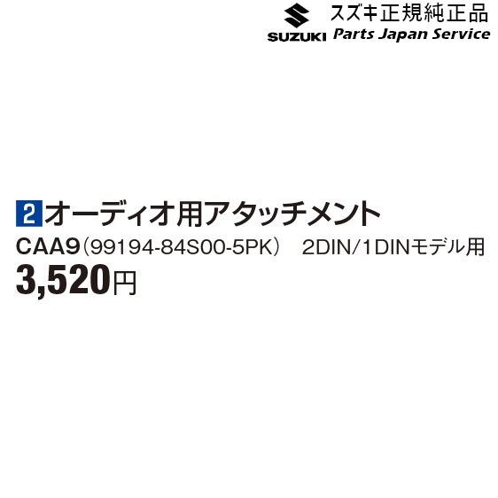 MX81S系ワゴンRスマイル 2オーディオ用アタッチメント CAA9 99194-84S00-5PK...