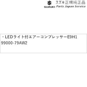 MA27S系ソリオ 196.LEDライト付エアーコンプレッサー E9H1 99000-79AW2 S...