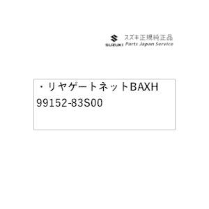 MA27S系ソリオ 41.リヤゲートネット BAXH 99152-83S00 SOLIO SUZUK...