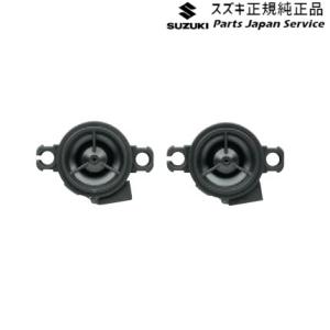 スズキ スズキ純正 SUZUKI ツイーター 左右2個セット 99191 スズキ スズキ純正 SUZUKI ツイーター 左右2個セット 99191