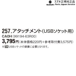 MH55S系ワゴンR 257.アタッチメント(USBソケット用)CA0H( 99194-63R00 WAGONR SUZUKI｜bikebuhin