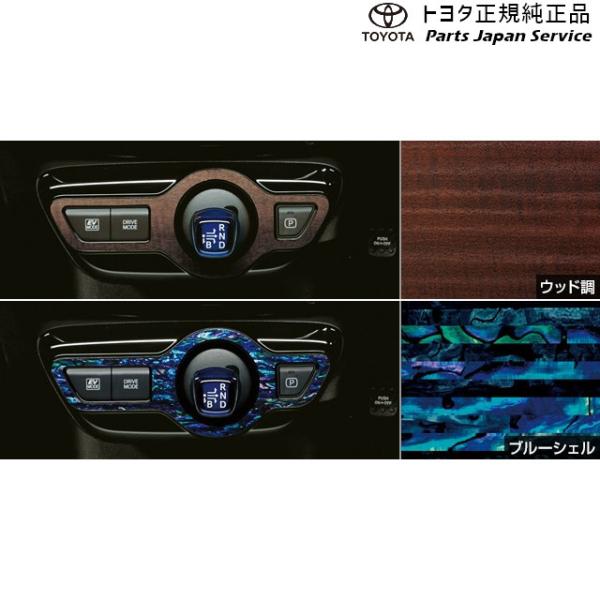 50系プリウス インテリアパネル(シフトノブまわり) トヨタ ZVW51 ZVW55 50prius...