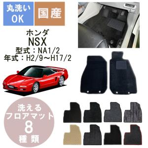 国産カジュアルフロアマット NSX 年式H2/10〜H17/12｜bikebuhin