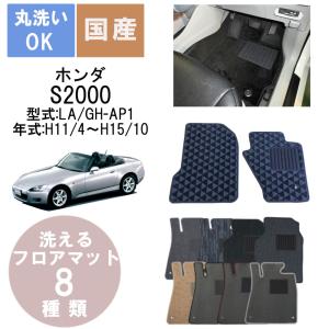 国産カジュアルフロアマット S2000 年式H11/4〜H15/10｜パーツジャパンサービス Yahoo!店