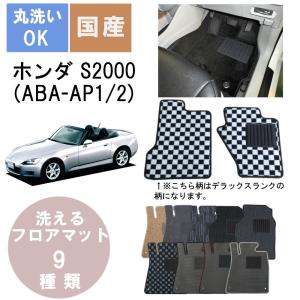 国産カジュアルフロアマット S2000 年式H15/10〜H21/9｜bikebuhin