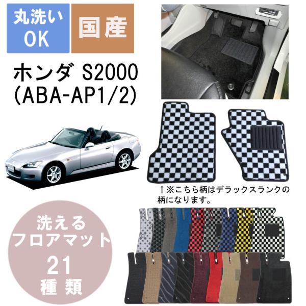 国産デラックスフロアマット S2000 年式H15/10〜H21/9